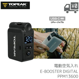 TOPEAK トピーク E-ブースター デジタル ミニ 電動エアーポンプ 最大120psi コンパクト