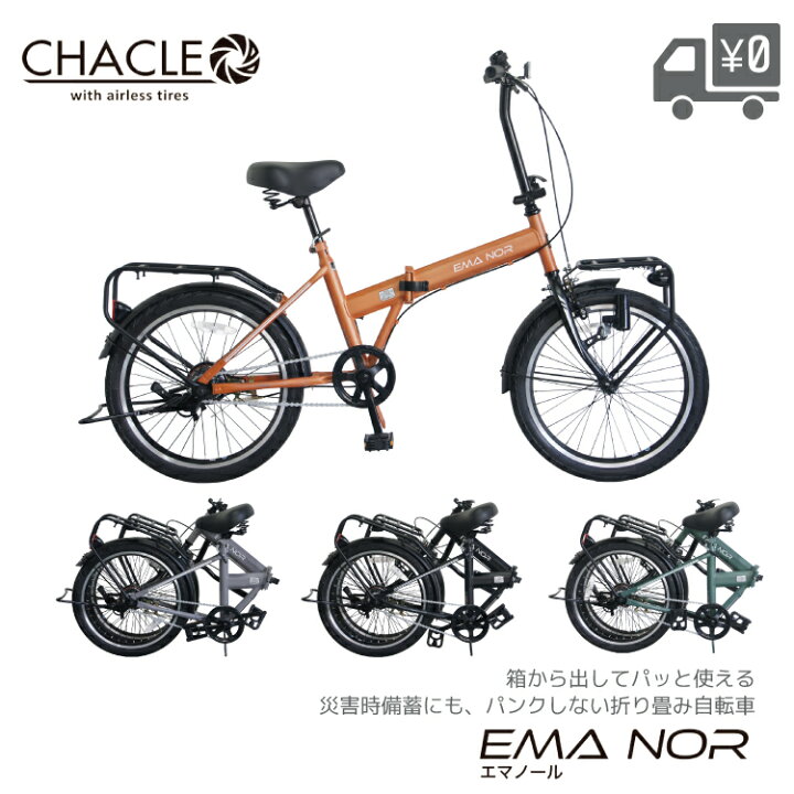 楽天市場】CHACLE EMANOR 折りたたみ 自転車 20インチ シングル 街乗り 