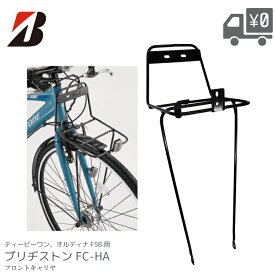 ブリヂストン BRIDGESTONE TB-1 ティービーワン オルディナ F5B 用 フロントキャリヤ FC-HA-A BL P6571 荷台 カゴ バスケット BK-AP BK-S5B BK-TB1 取り付け専用