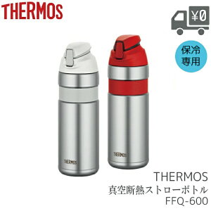 THERMOS FFQ-600 �^��f�M �X�g���[�{�g�� �T�[���X WBT06200�AWBT06201�AWBT06202 ���]�� �{�g�� �{�g���P�[�W ���� �����΍� �����⋋ �ۗ��p