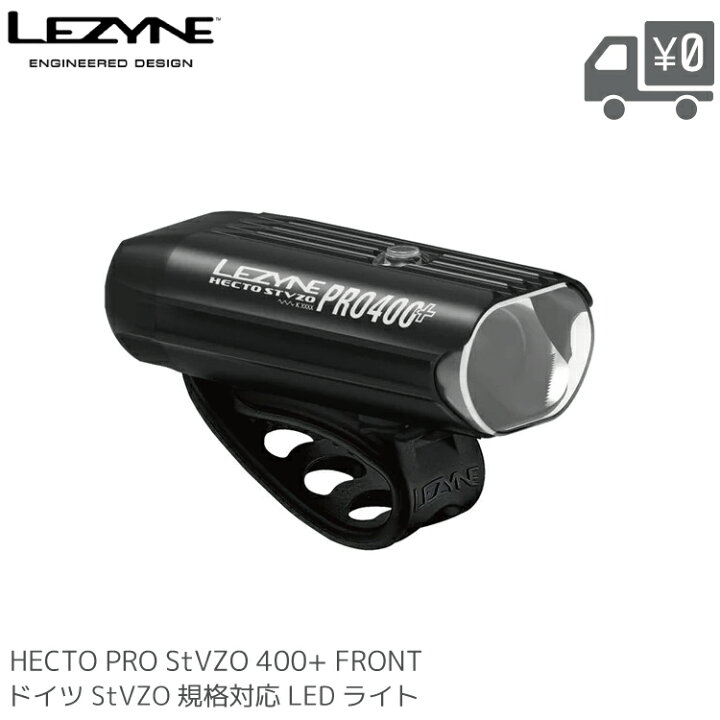 楽天市場】LEZYNE レザイン HECTO PRO StVZO 400プラス フロントライト