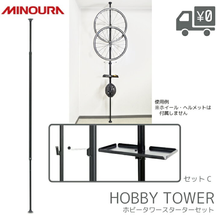 楽天市場】MINOURA ミノウラ ホビータワー スターターセット C 