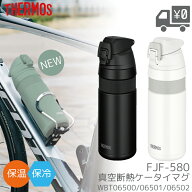 THERMOS FJF-580 ボトル サーモス 真空断熱ケータイマグ サーモス 水筒 WBT06500 WBT06501 WBT06502 暑さ…