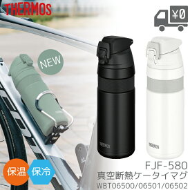 THERMOS FJF-580 ボトル サーモス 真空断熱ケータイマグ サーモス 水筒 WBT06500 WBT06501 WBT06502 暑さ対策 水分補給