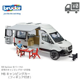 【先着でショッパー袋プレゼント】bruder ブルーダー MB キャンピングカー フィギュア付 BR02672 知育玩具 車 メルセデス ベンツ ギフト おもちゃ プレゼント