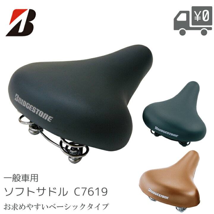 楽天市場】BRIDGESTONE ブリヂストン ソフト サドル C7619 L532BS.A 