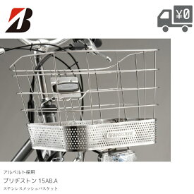 BRIDGESTONE ブリヂストン アルベルト ステンレス メッシュ バスケット 15AB 純正品 カゴ 自転車