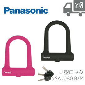 【Panasonic/パナソニック シリコンボディUロック[自転車用U型ロック/U字ロック]ディンプルキー3本付き SAJ080B バッテリー 盗難 対策 SAJ080B SAJ080M】