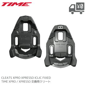 TIME タイム 交換用 クリート ICLIC XPRO XPRESSO FIXED FLOAT