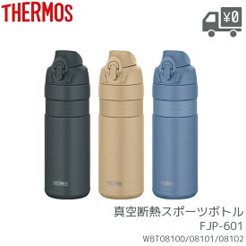 THERMOS サーモス FJP-601 FJP-600 真空断熱スポーツボトル 水筒 ボトル 自転車 サイクリング WBT08100 WBT08101 WBT08102 WBT07201