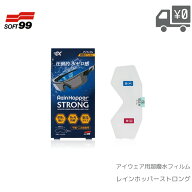 SOFT 99 スポルファ レインホッパー ストロング アイウェア用 超撥水フィルム アイウェア スノーボード …