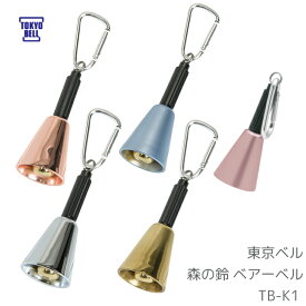 東京ベル 森の鈴 ベアーベル 熊避けベル TB-K1 真鍮製 高音 ワンタッチ消音 熊鈴 熊よけ 熊よけ鈴 消音 登山 トレッキング 真鍮 クマよけ鈴 熊ベル クマよけ クマ鈴 クマベル 音量 大音量 渓流釣り キャンプ 山菜 日本製 犬 猟犬 犬用 プレゼント BEAR BELL