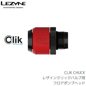 LEZYNE レザイン クリックバルブ用 フロアポンプヘッド CLIK CHUCK