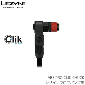 LEZYNE レザイン フロアポンプヘッド ABS PRO CLIK CHUCK クリックバルブ変換用