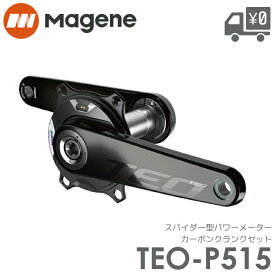 【Magene TEO-P515　スパイダー型パワーメーター　カーボンクランクセット 両足計測 測定精度 ±1.0％ クランク スピンドル29mm 対応 QEDスプリットチェーンリングセット も 選択可能】
