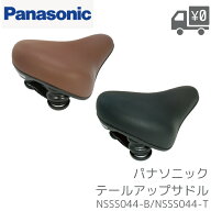 パナソニック テールアップサドル NSSS044 NSSS044-T NSSS044-B Panasonic 自転車 交換用 サドル ヒップ…