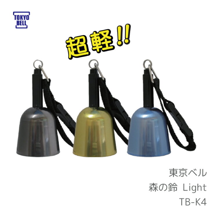 楽天市場】東京ベル 森の鈴 ベアーベル 熊避けベル TB-K4 Light アルミ 