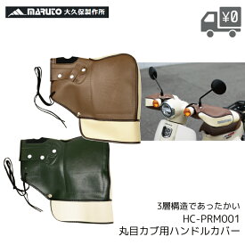 マルト MARUTO YAMAMARUTO ヤママルト 大久保製作所 丸目カブ用ハンドルカバー HC-PRM001 防寒 暖かい バイク 用品 スーパーカブ 専用