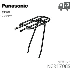 パナソニック リアキャリア NCR1708S グリッター クラス18 専用 後ろカゴ 取り付け可能