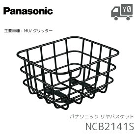 パナソニック リアバスケット NCB2141S グリッター MU 専用 後ろカゴ