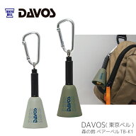 東京ベル 森の鈴 ベアーベル 熊避けベル DAVOS 別注 TB-K1 真鍮製 高音 ワンタッチ消音 熊鈴 熊よけ 熊よ…