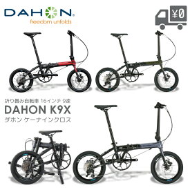 DAHON ダホン K9X ケーナイン クロス 折りたたみ 自転車 16インチ 9段変速 軽量 9.5kg ディスクブレーキ 街乗り サブ機 整備後2-3営業日以内発送 最短1日(翌日)出荷