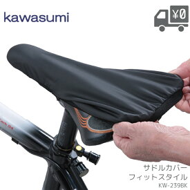 川住製作所 Keia+ サドルカバー KW-239BK フィットスタイル 防水 メール便送料無料