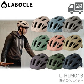 軽量ヘルメット マグネットバックルあり LABOCLE/ラボクル 軽い おやこヘルメット 46-52cm/50-54cm/54-58cm/58-61cm L-HLM01/L-HLM01B 自転車 子供用 大人用 CE規格 インモールド