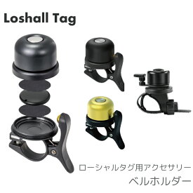 Loshall Tag ローシャルタグ 位置情報タグ 用 アクセサリー ベル ホルダー e-cosmo イ—コスモ