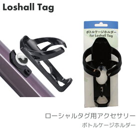 Loshall Tag ローシャルタグ 位置情報タグ 用 アクセサリー ボトルケージホルダー e-cosmo イ—コスモ