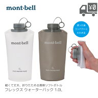 mont-bell モンベル フレックス ウォーターパック 1L クリアー ダークグレイ ウォーターボトル 折りたた…