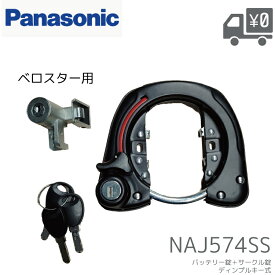 Panasonic パナソニック NAJ574SS 電動アシスト スポーツバイク ベロスター用 サークル錠 バッテリー錠 セット ディンプルキー 交換用 鍵 リングロック シリンダー ロック 盗難防止 適合車種 ベロスター