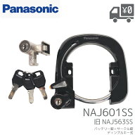 Panasonic パナソニック NAJ601SS 旧 NAJ563SS 電動自転車用 サークル錠 バッテリー錠 セット ディンプル…