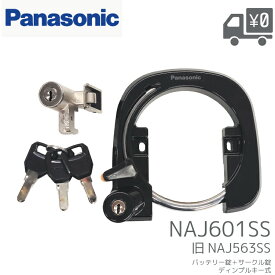 Panasonic パナソニック NAJ601SS 旧 NAJ563SS 電動自転車用 サークル錠 バッテリー錠 セット ディンプルキー 交換用 鍵 リングロック シリンダー ロック 盗難防止