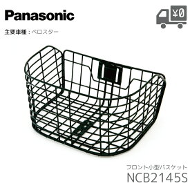パナソニック NCB2145S フロントバスケット 前用 ベロスター