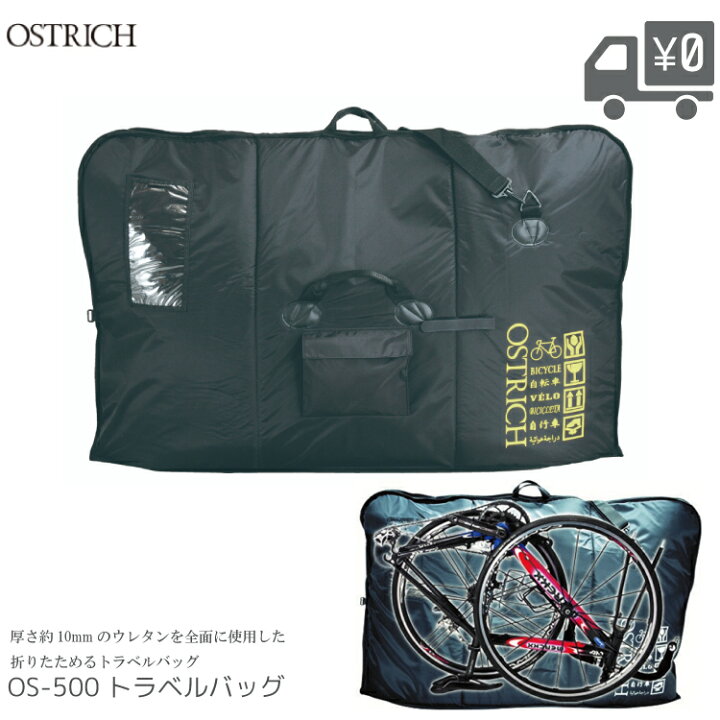 楽天市場】OSTRICH オーストリッチ OS-500 トラベルバッグ 輪行バッグ 