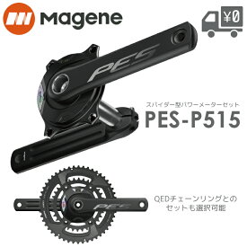 【Magene PES-P515 NEW スパイダー型パワーメーター マージーン 自転車 Base 両足計測 測定精度 ±1.0％ クランク T47 BB386 対応 QEDスプリットチェーンリングセット も 選択可能】