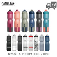 CAMELBAK ポディウムチル 710ML 24OZ V5 保冷ボトル キャメルバック PODIUM CHILL 自転車用 ドリンク サ…