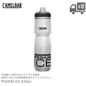 CAMELBAK ポディウム アイス 620ML ボトル 自転車 キャメルバック PODIUM ICE 自転車用 ドリンク サイクルボトル 水筒 スクイズボトル ロードバイク クロスバイク サイクリング 暑さ対策 水分補給
