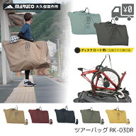 マルト ツアーバッグ RK-03DR ディスクブレーキ ロード用 輪行袋 自転車 付属品 輪行バッグ 大久保製作所…