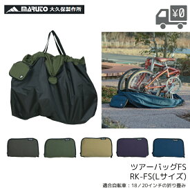 マルト ツアーバッグ FS-L RK-FS-L Lサイズ 18インチ 20インチ 専用 輪行袋 折りたたみ 自転車 輪行バッグ