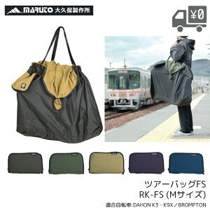 �}���g �c�A�[�o�b�O FS-M RK-FS-M M�T�C�Y DAHON �_�z�� K3 K1 K9X BROMPTON �u�����v�g�� ��p �֍s�� �܂肽���� ���]�� 14�C���`�p 16�C���`�p