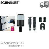 SCHWALBE シュワルベ クリックバルブ 仏式変換用キット SWLB-CLIK-FVKIT CLIK VALVE クリックバルブ 空気…