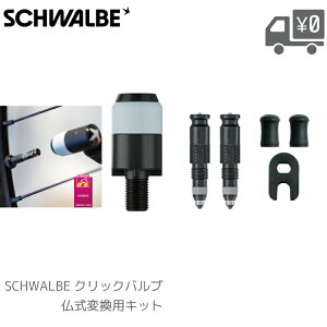 SCHWALBE Vx NbNou ϊpLbg SWLB-CLIK-FVKIT CLIK VALVE NbNou C |vp[c