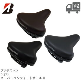 BRIDGESTONE ブリヂストン スーパーコンフォート2 サドル SQ08 アルベルト 転倒しても破れにくい ソフトサドル (SQ15) メーカー純正品 正規販売代理