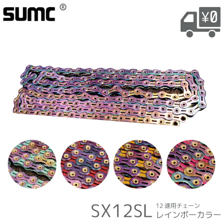 楽天市場】SUMC 12速 チェーン SX12SL 軽量 中空 レインボーカラー 