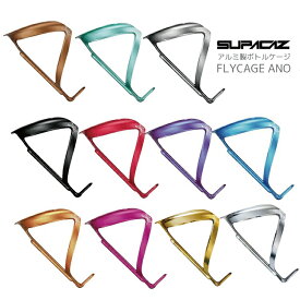 SUPACAZ スパカズ FLY CAGE ANO 軽量アルミ ボトルケージ
