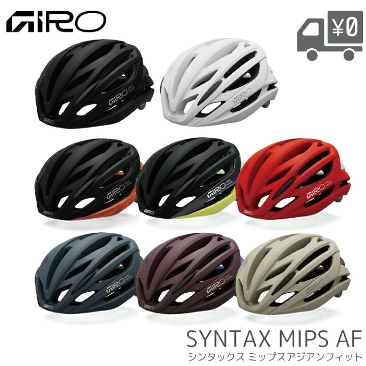 楽天市場】GIRO ジロ SYNTAX MIPS AF ヘルメット アジアンフィット 