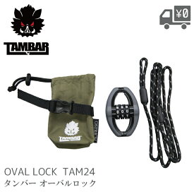 【在庫有】TAMBAR タンバー TAM24 Oval Lock オーバルロック N804 ロープ錠 wanawa 自転車 鍵 ダイヤル式 軽量 強靭 ロードバイク クロスバイク ミニベロ MTB ワイヤーロック ワイヤー錠 スノーボード スキー スーツケース 防犯 セキュリティ施錠 安心 防犯グッズ アウトドア