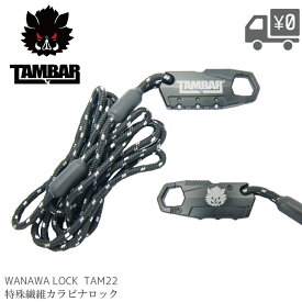 TAMBAR タンバー Wanawa Lock TAM22 ロープ錠 自転車 鍵 ダイヤル式 軽量 強靭 カラビナ